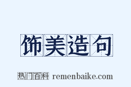 饰美造句是什么意思的图片